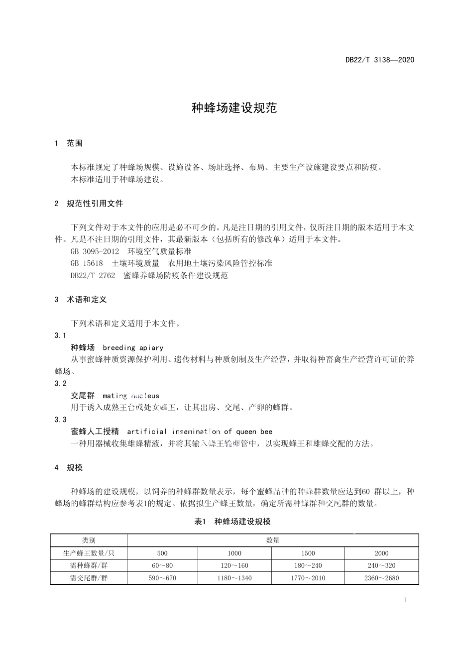 种蜂场建设规范 DB22T 3138-2020.pdf_第3页