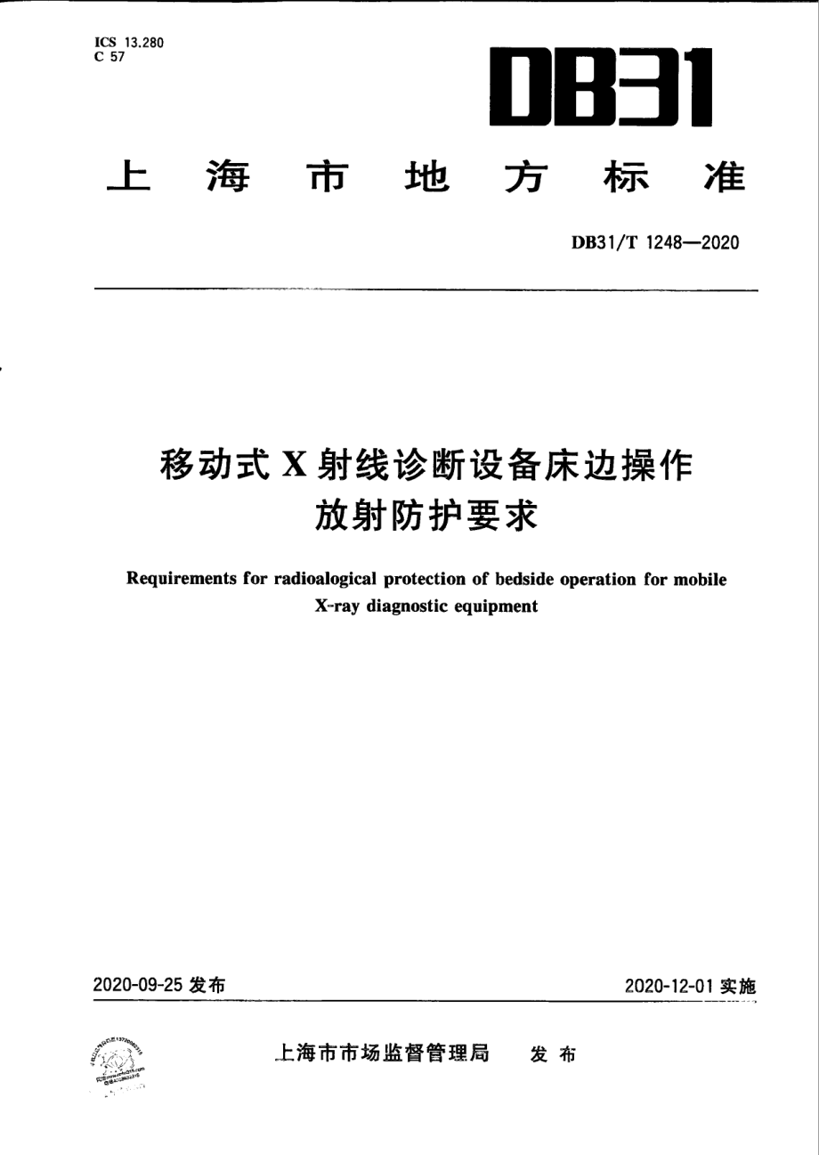 移动式X射线诊断设备床边操作放射防护要求 DB31T 1248-2020.pdf_第1页