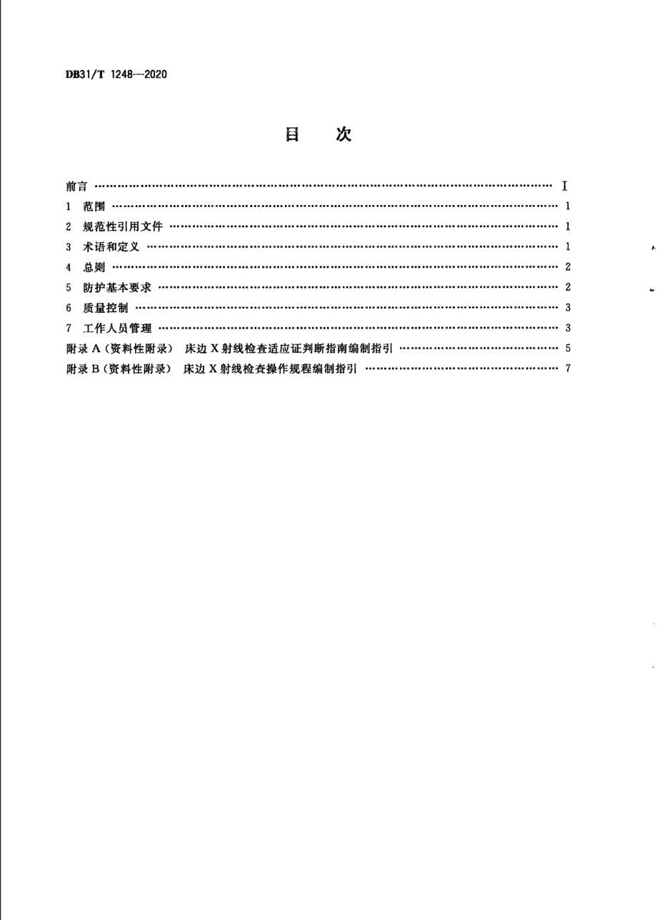 移动式X射线诊断设备床边操作放射防护要求 DB31T 1248-2020.pdf_第2页