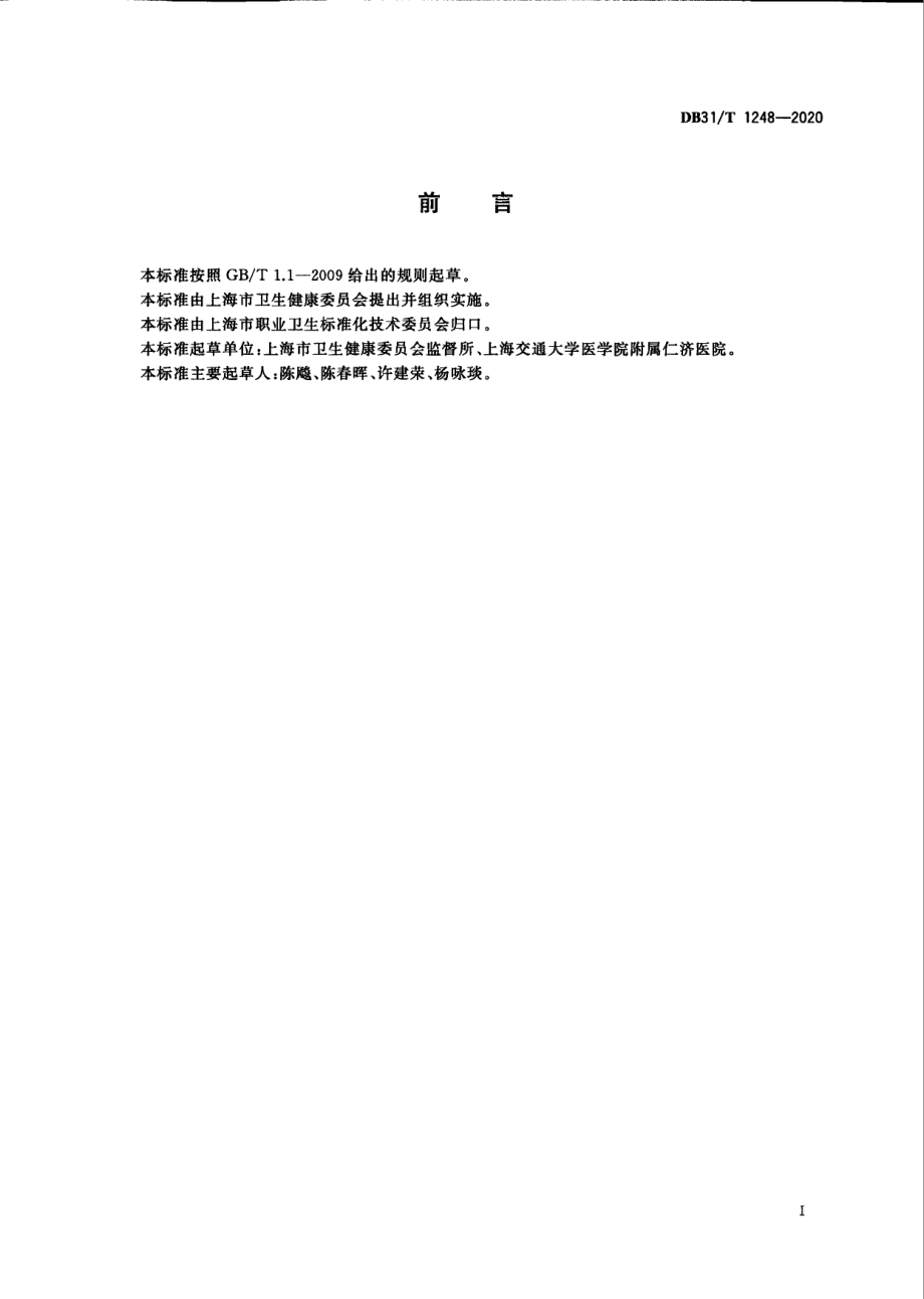 移动式X射线诊断设备床边操作放射防护要求 DB31T 1248-2020.pdf_第3页