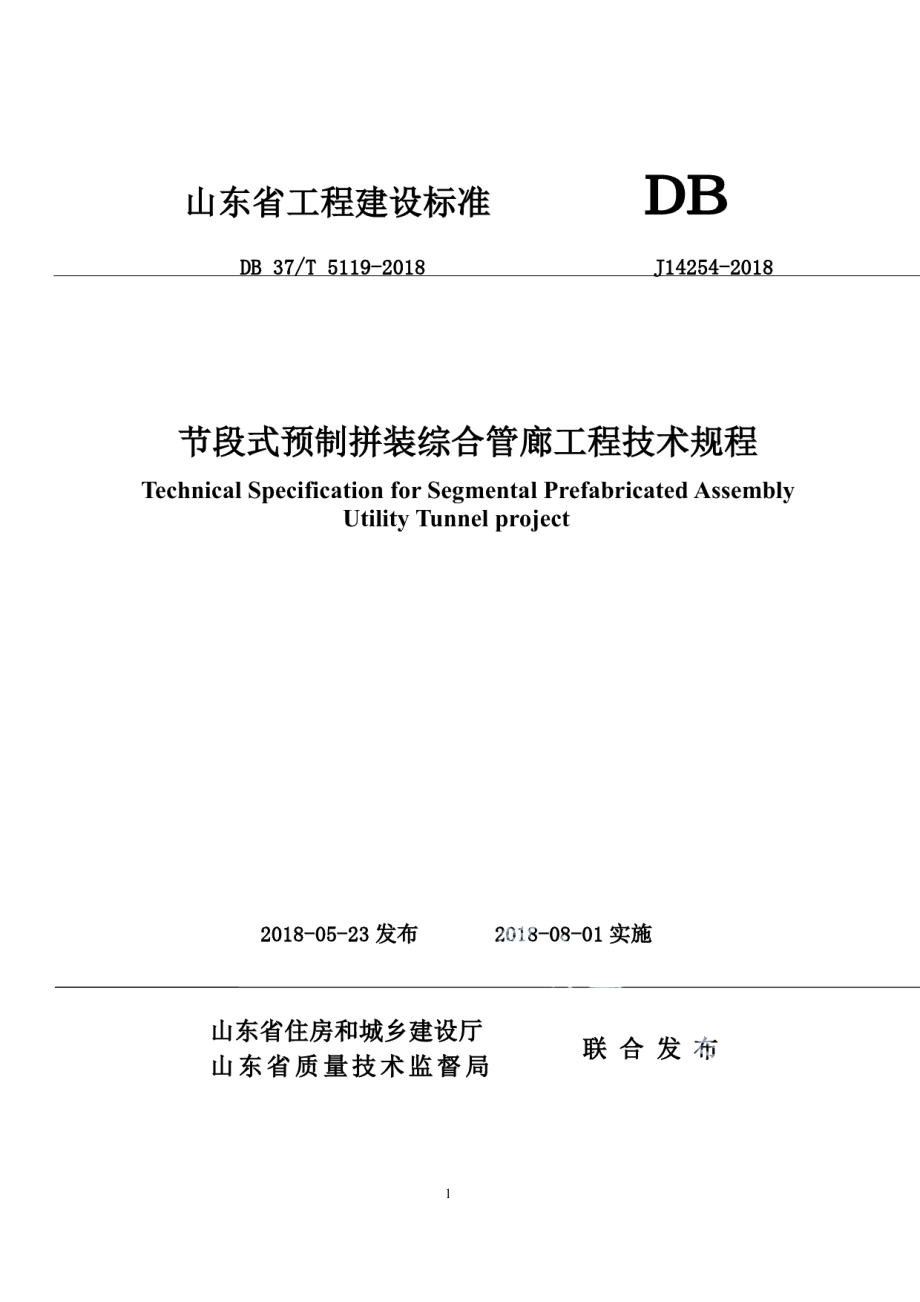 节段式预制拼装综合管廊工程技术规程 DB37T 5119-2018.pdf_第1页