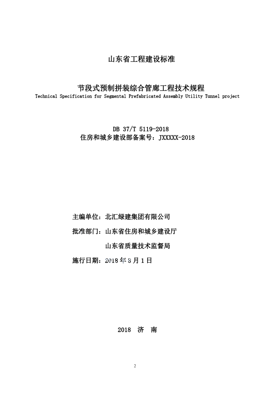 节段式预制拼装综合管廊工程技术规程 DB37T 5119-2018.pdf_第2页