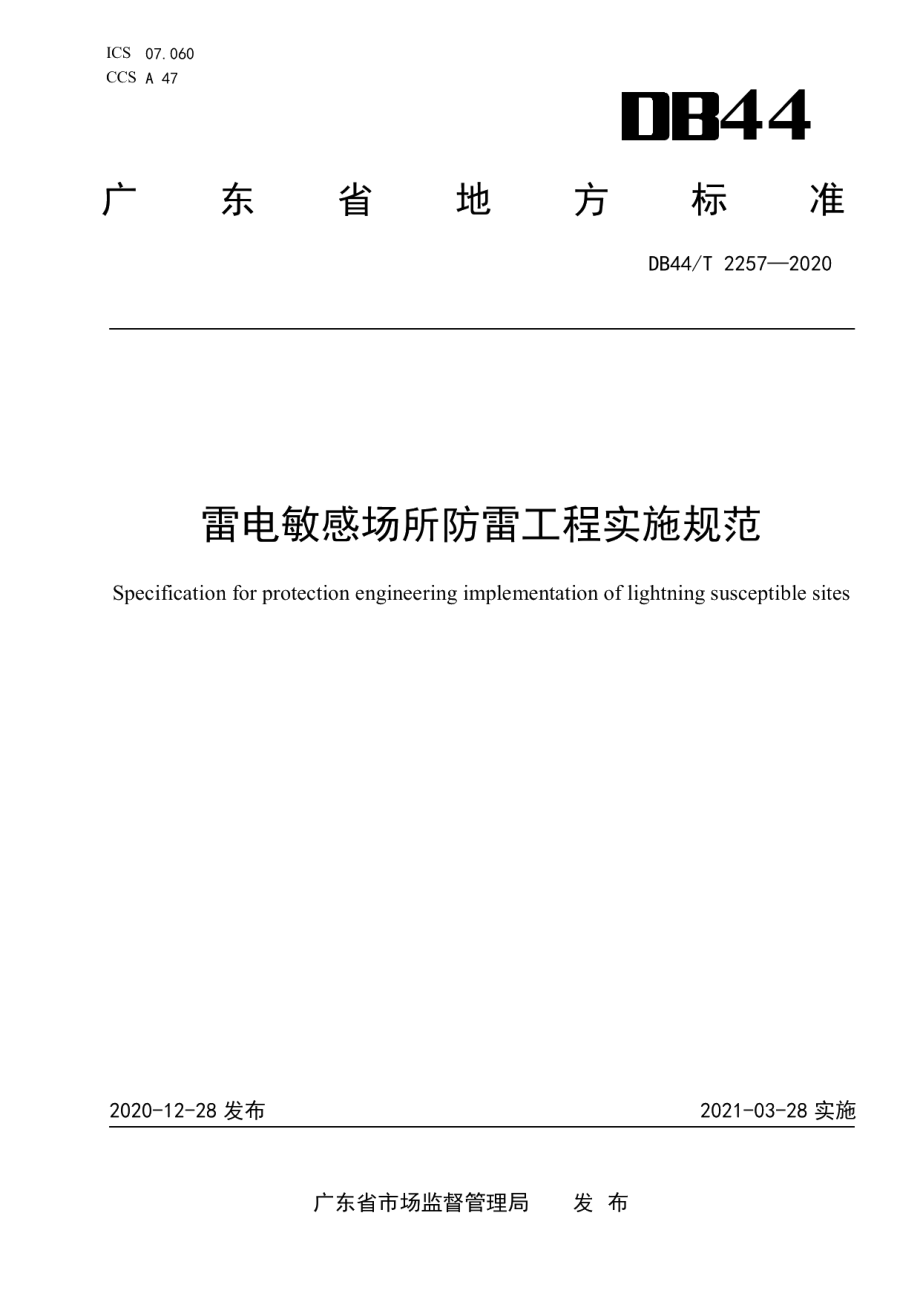 雷电敏感场所防雷工程实施规范 DB44T 2257-2020.pdf_第1页