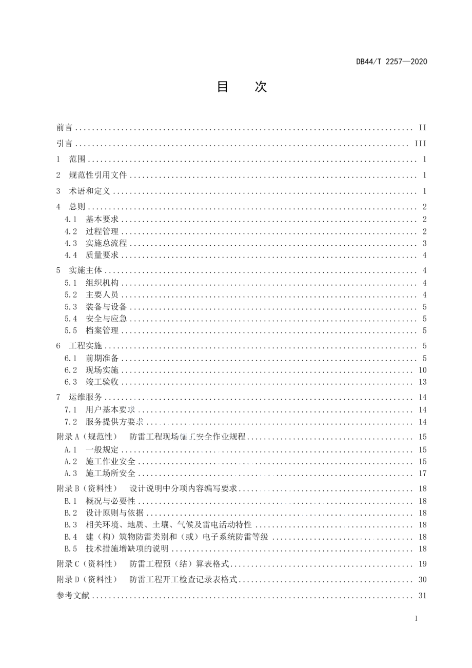 雷电敏感场所防雷工程实施规范 DB44T 2257-2020.pdf_第2页