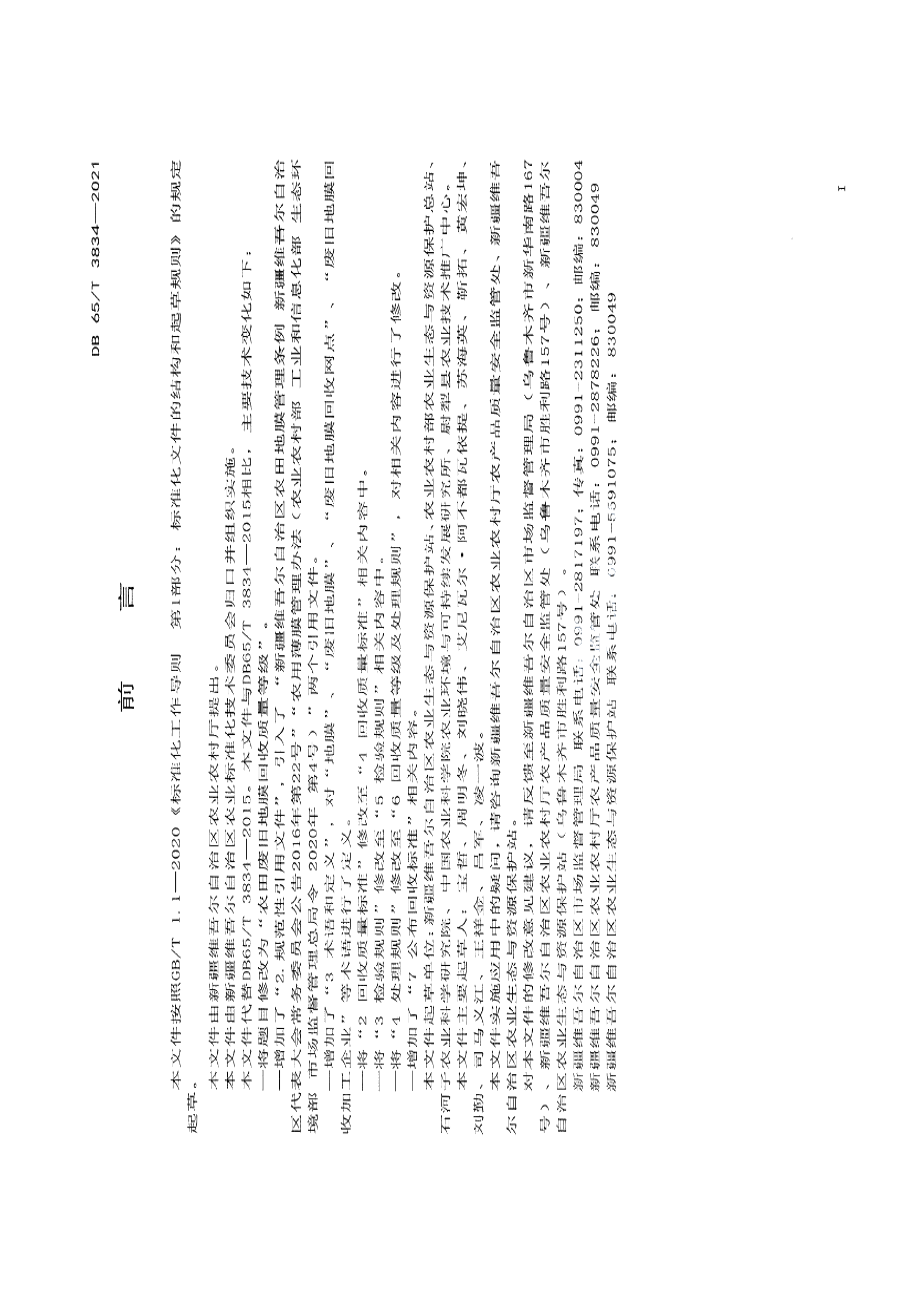 DB65T 3834-2021 农田废旧地膜回收质量等级.pdf_第2页