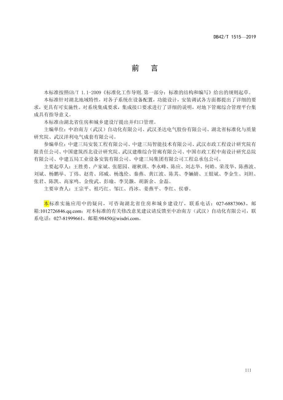 综合管廊智能监控系统集成技术规范 DB42T 1515-2019.pdf_第3页