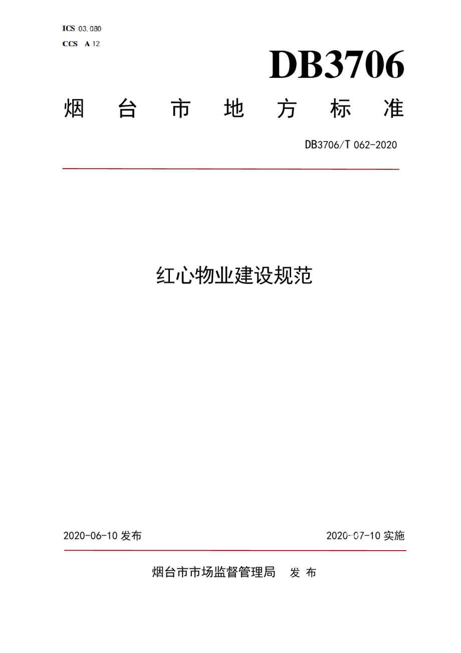 红心物业建设规范 DB3706T062-2020.pdf_第1页