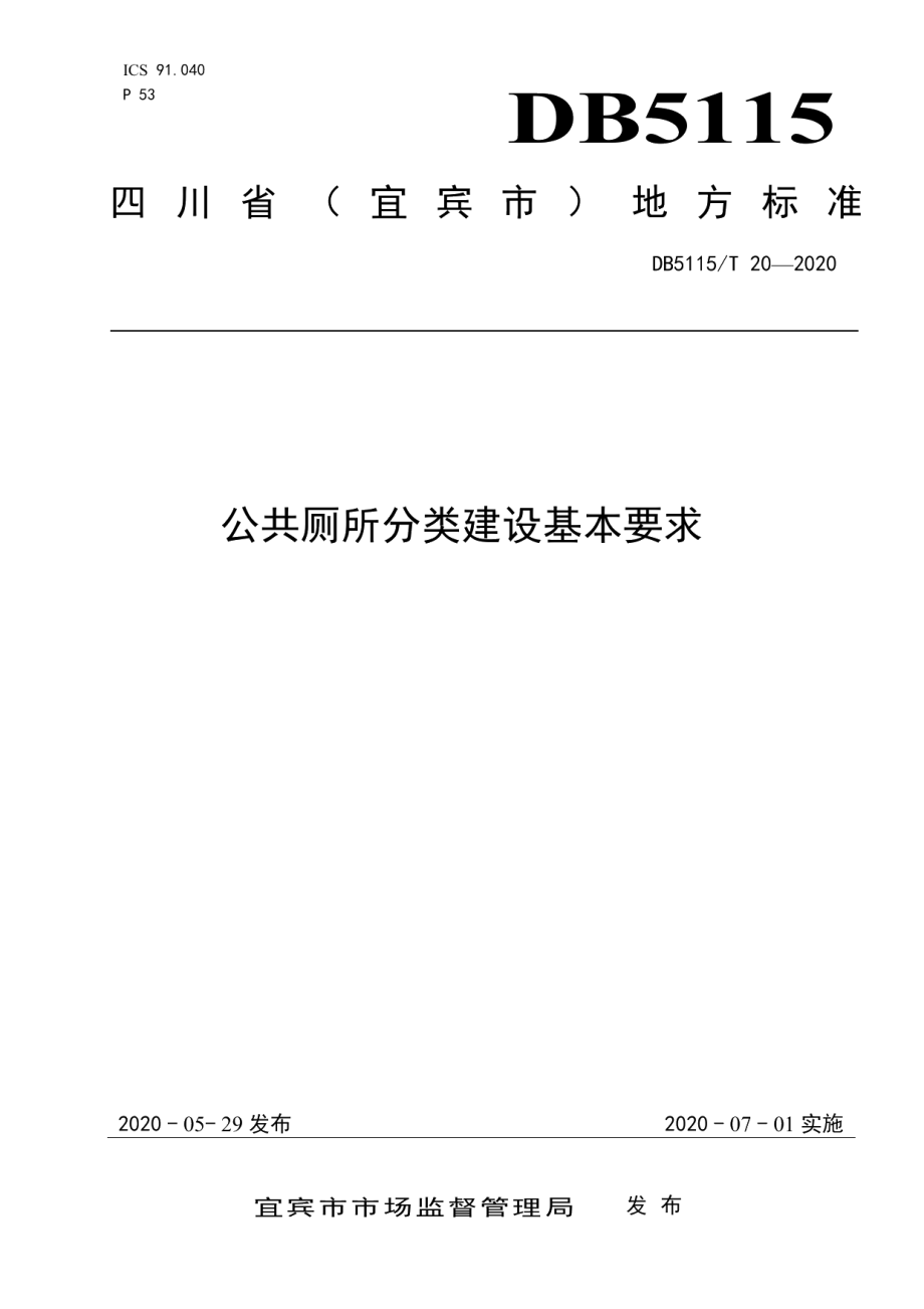 DB5115T 20-2020 公共厕所分类建设基本要求.pdf_第1页