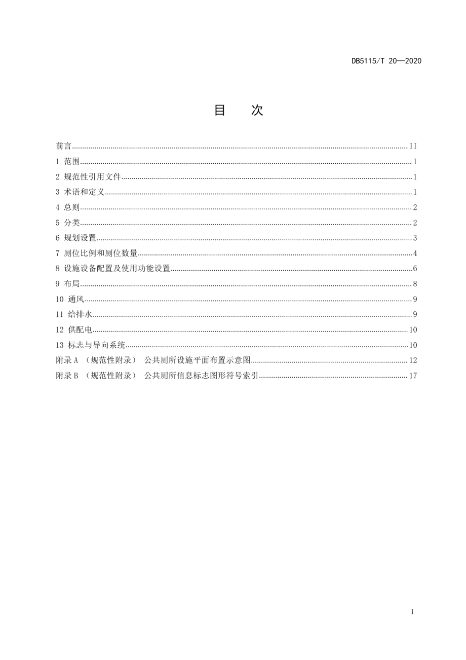 DB5115T 20-2020 公共厕所分类建设基本要求.pdf_第2页