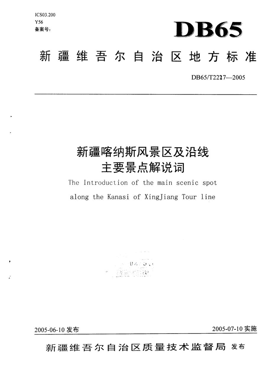 DB65T 2227-2005 新疆喀纳斯风景区及沿线主要景点解说词.pdf_第1页