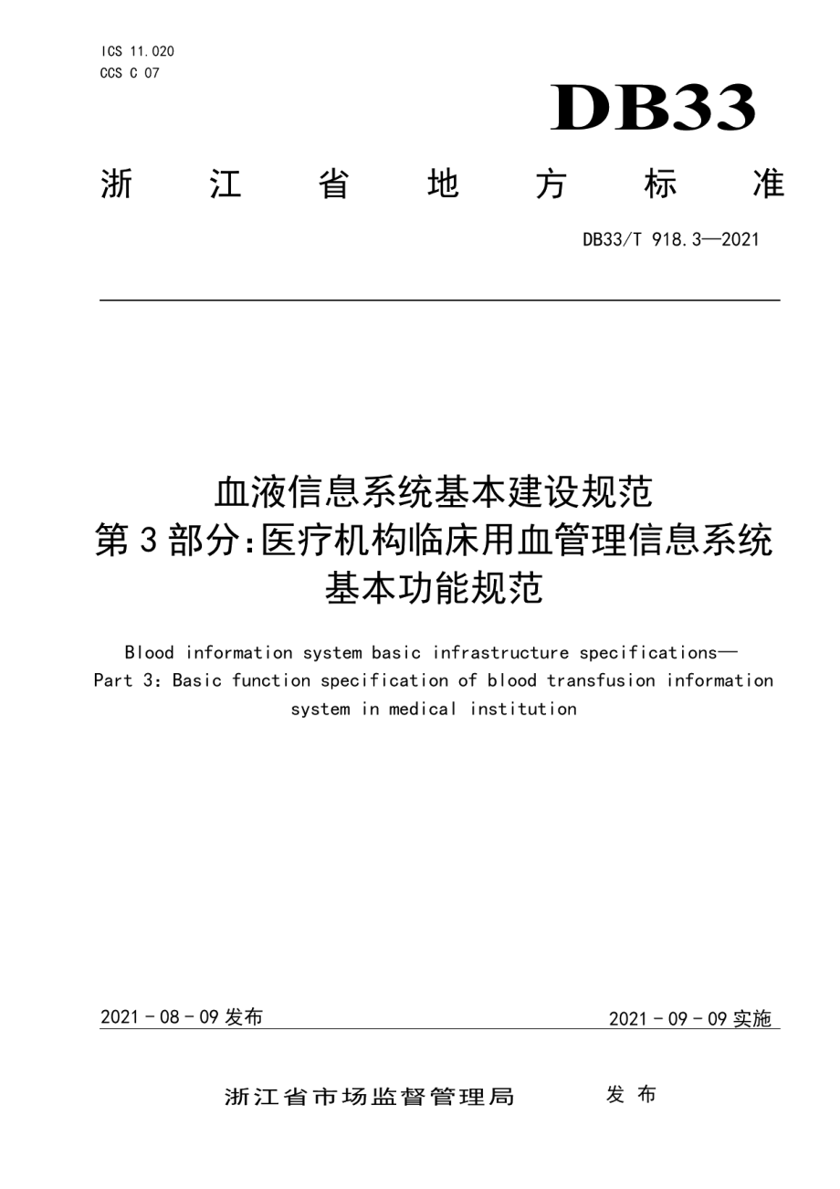 血液信息系统基本建设规范 第3部分：医疗机构临床用血管理信息系统基本功能规范 DB33T 918.3-2021.pdf_第1页