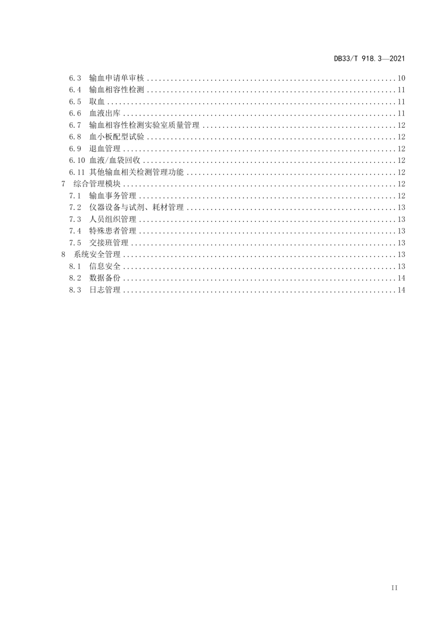 血液信息系统基本建设规范 第3部分：医疗机构临床用血管理信息系统基本功能规范 DB33T 918.3-2021.pdf_第3页