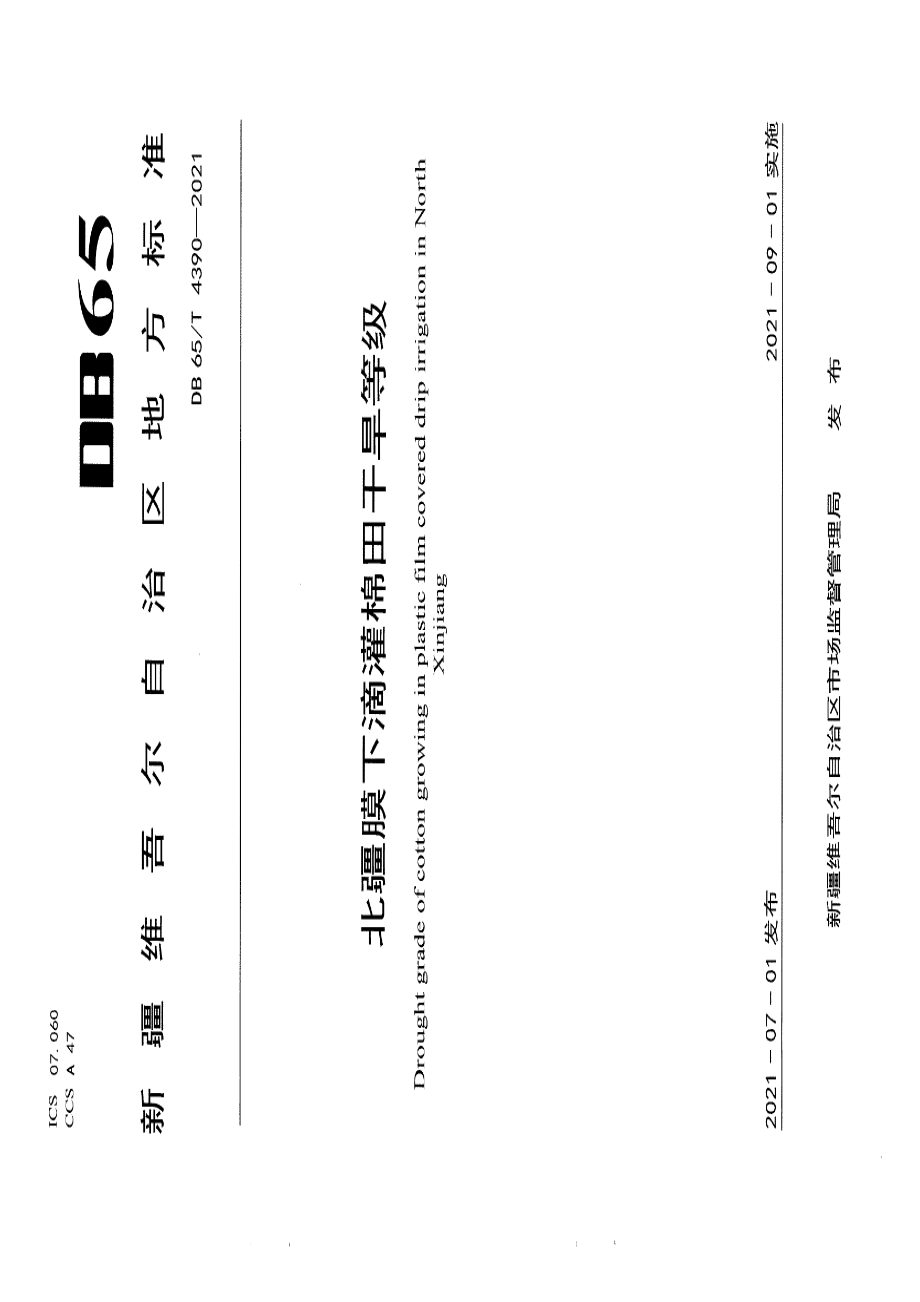 DB65T 4390-2021 北疆膜下滴灌棉田干旱等级.pdf_第1页