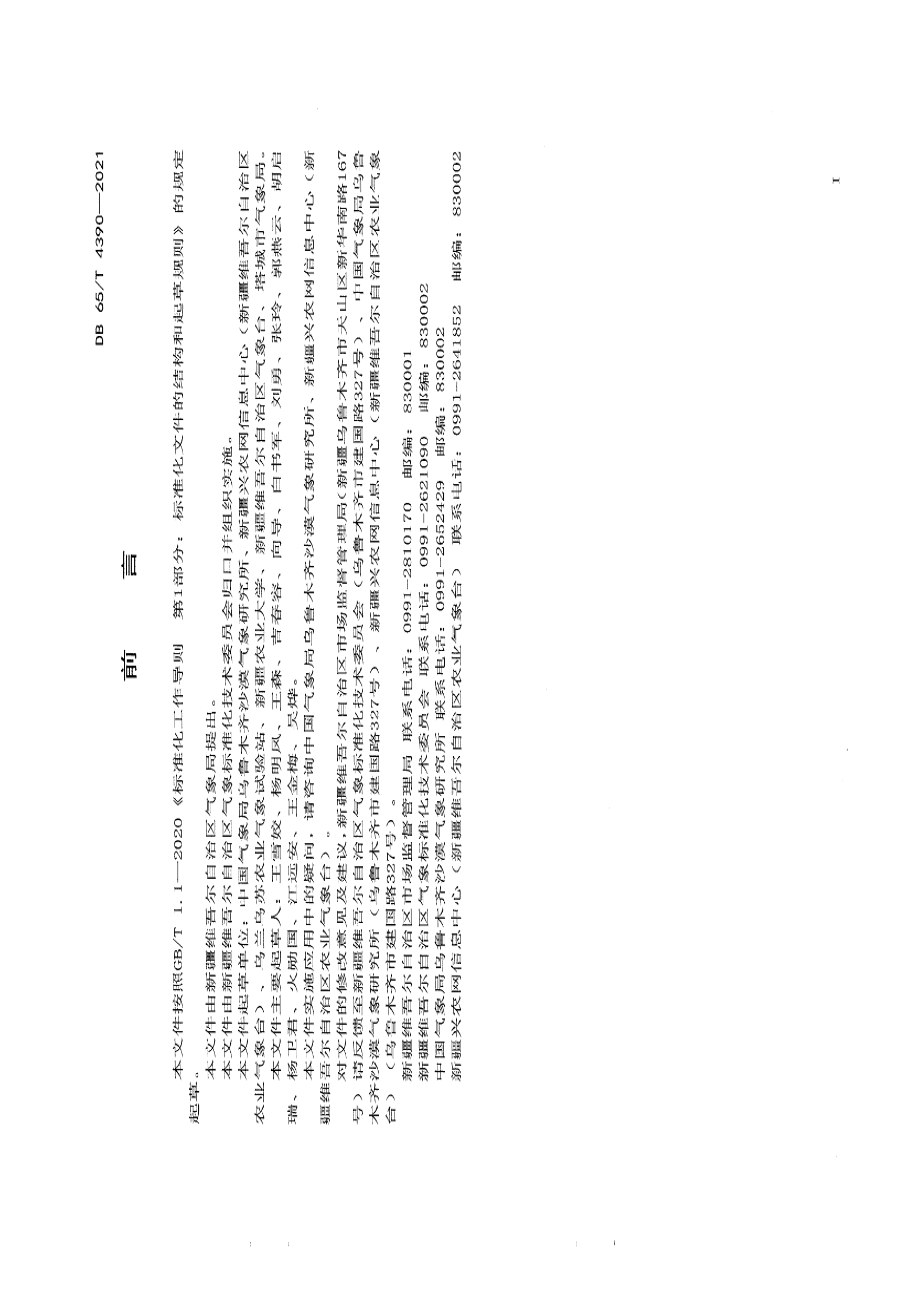 DB65T 4390-2021 北疆膜下滴灌棉田干旱等级.pdf_第2页