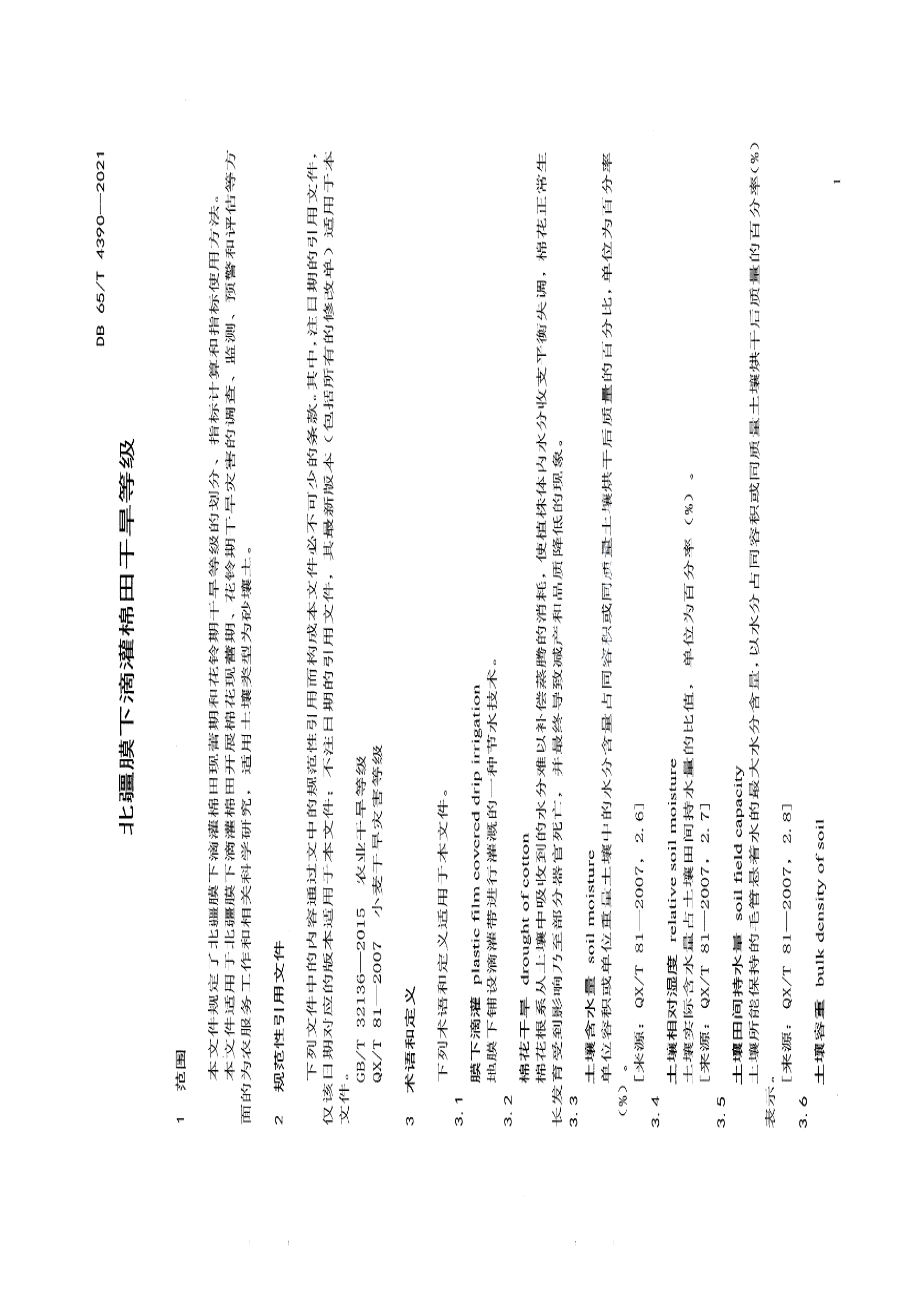 DB65T 4390-2021 北疆膜下滴灌棉田干旱等级.pdf_第3页