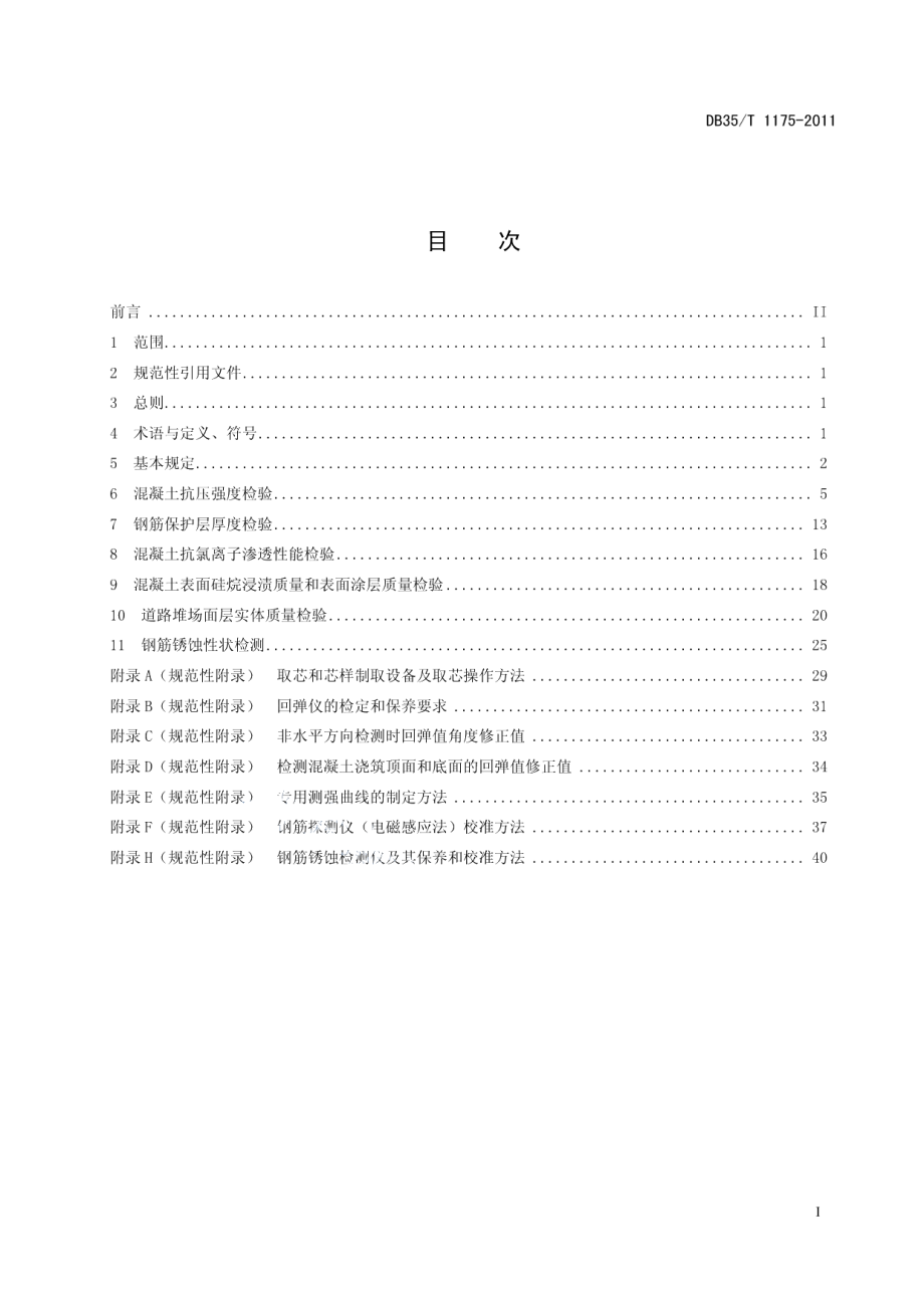 福建省水运工程混凝土结构构件实体质量检验规程 DB35T 1175-2011.pdf_第2页