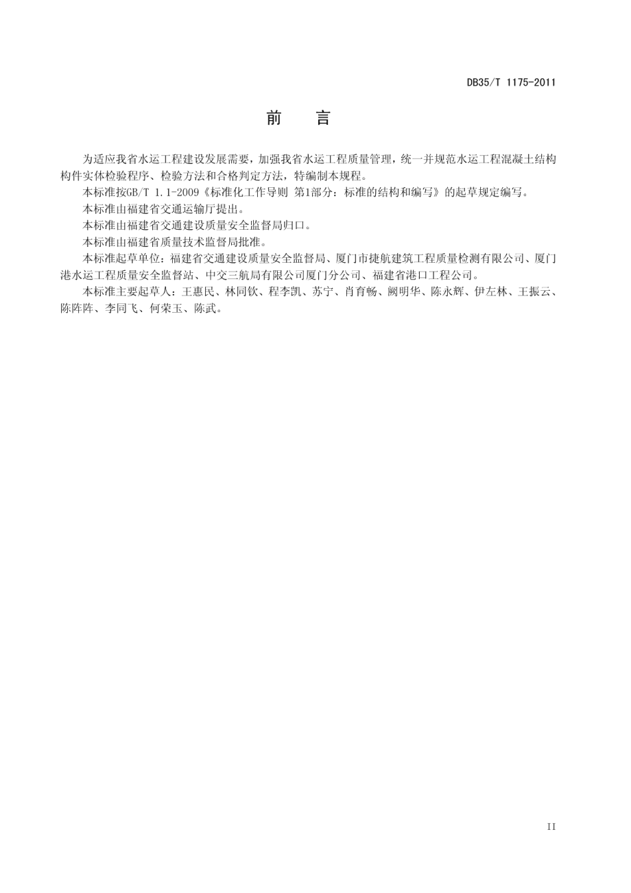 福建省水运工程混凝土结构构件实体质量检验规程 DB35T 1175-2011.pdf_第3页