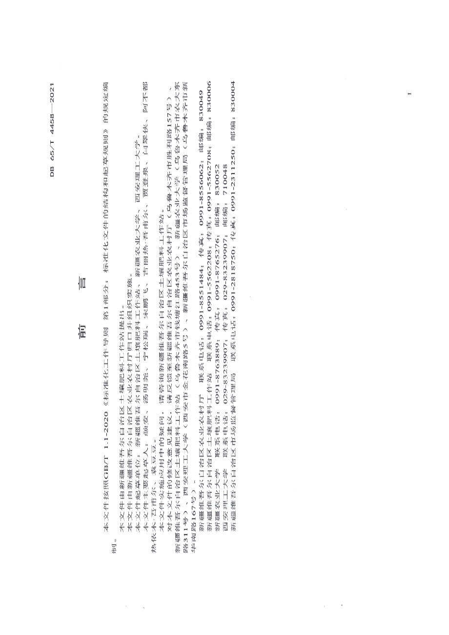 DB65T 4458-2021 南疆盐碱地土壤调理剂施用技术规程.pdf_第2页