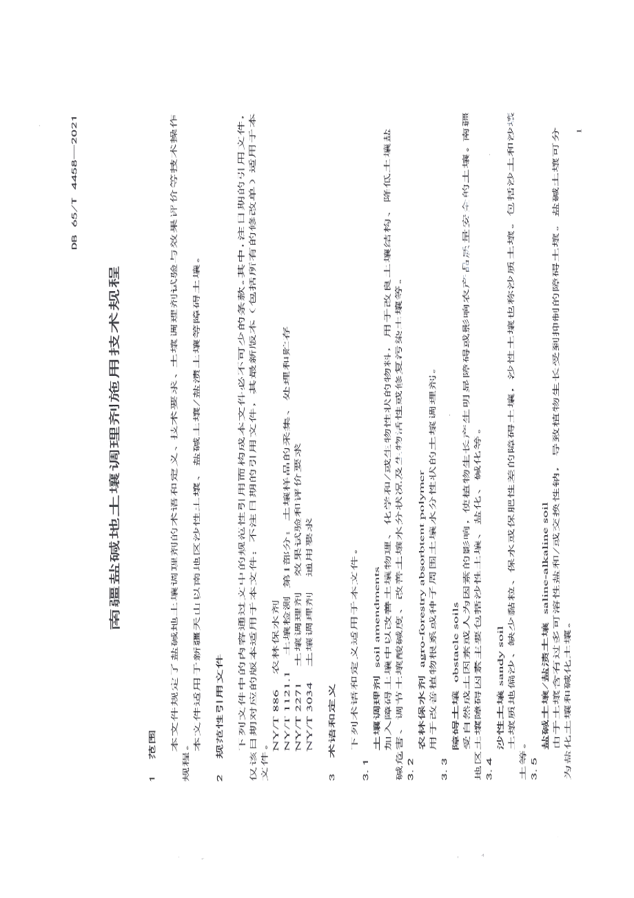 DB65T 4458-2021 南疆盐碱地土壤调理剂施用技术规程.pdf_第3页