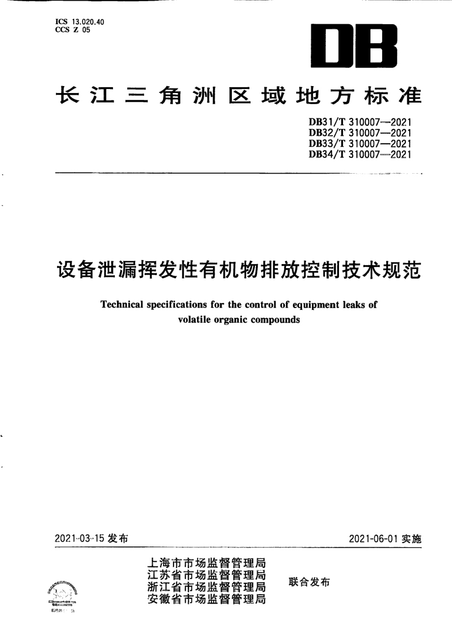 设备泄漏挥发性有机物排放控制技术规范 DB31T 310007-2021.pdf_第1页