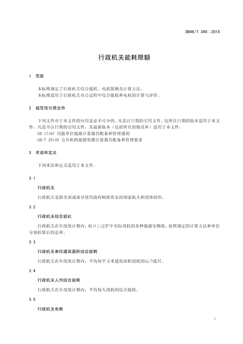 行政机关能耗限额 DB46T 340-2015.pdf_第3页