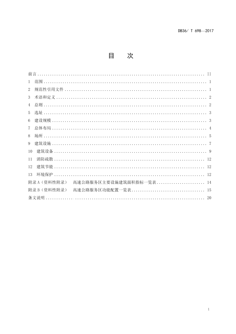 高速公路服务区设计规范 DB36T 698-2017.pdf_第2页