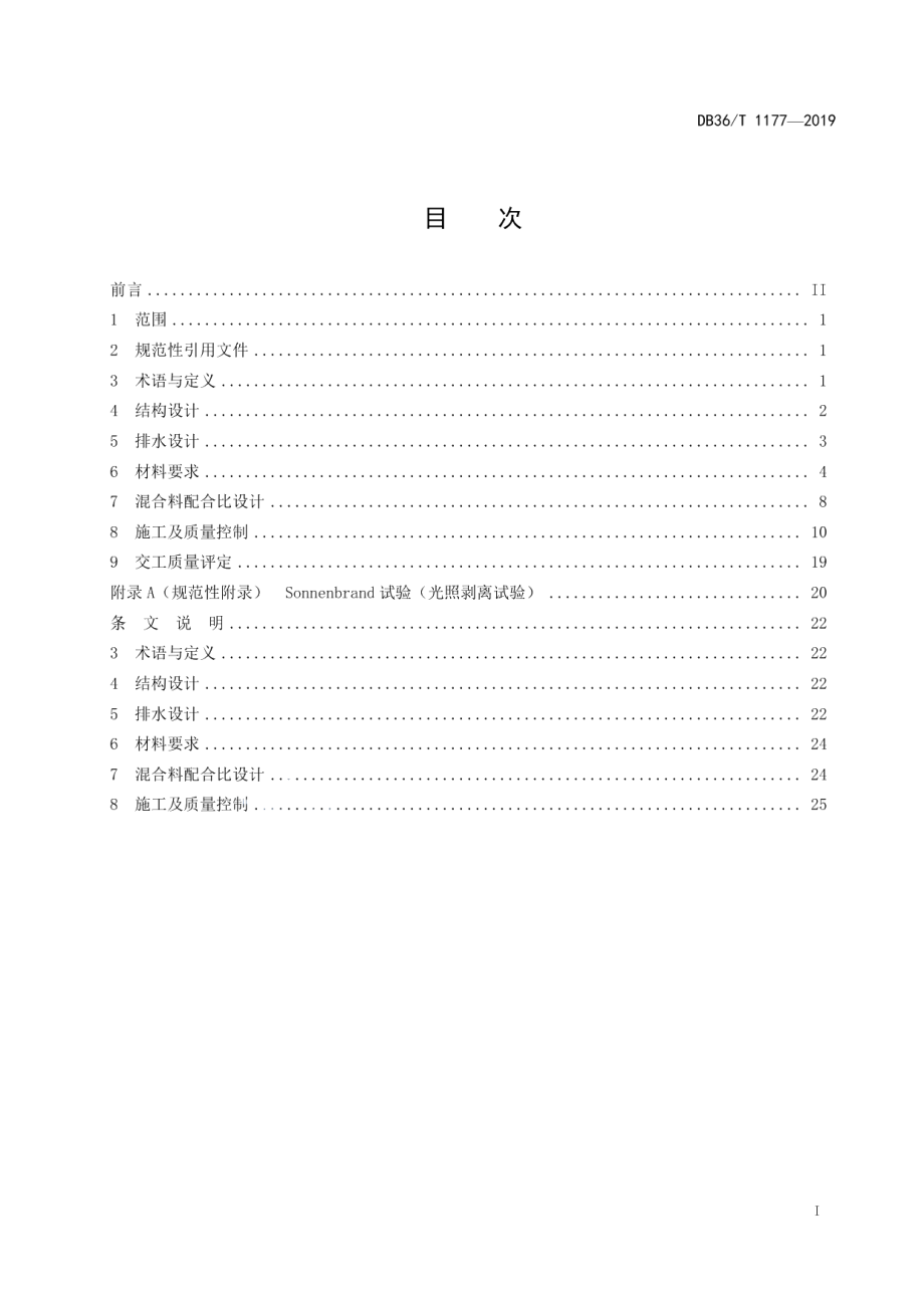 高速公路双层排水沥青混凝土路面技术指南 DB36T 1177-2019.pdf_第2页