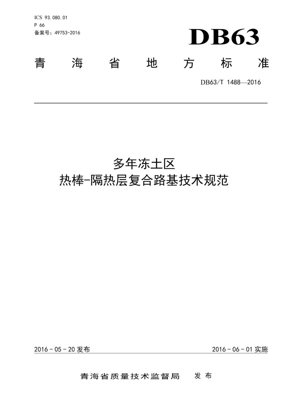 DB63T 1488-2016 多年冻土区 热棒-隔热层复合路基技术规范.pdf_第1页