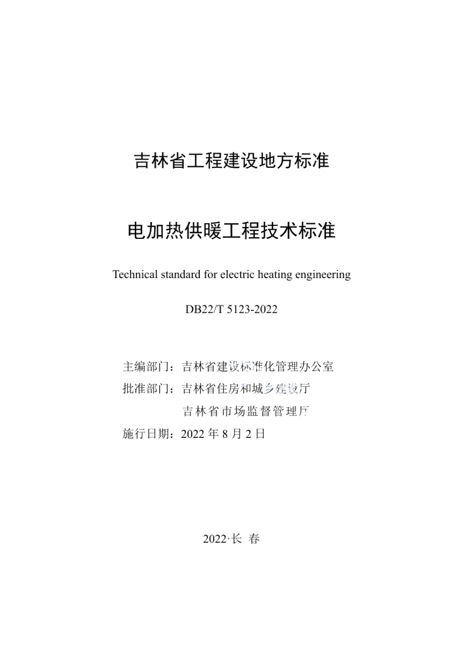 电加热供暖工程技术标准 DB22T 5123-2022.pdf_第1页