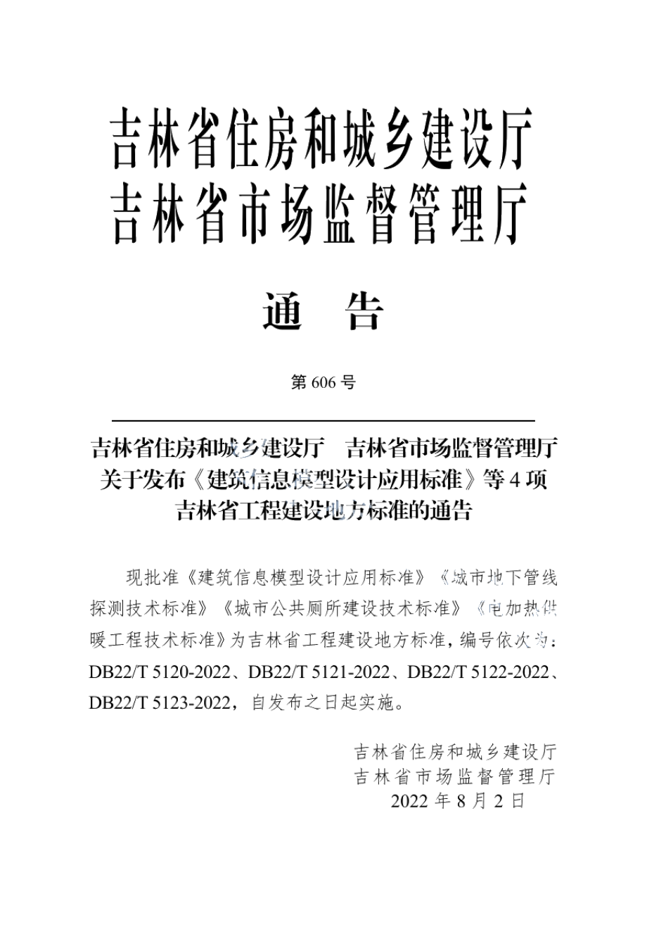 电加热供暖工程技术标准 DB22T 5123-2022.pdf_第2页