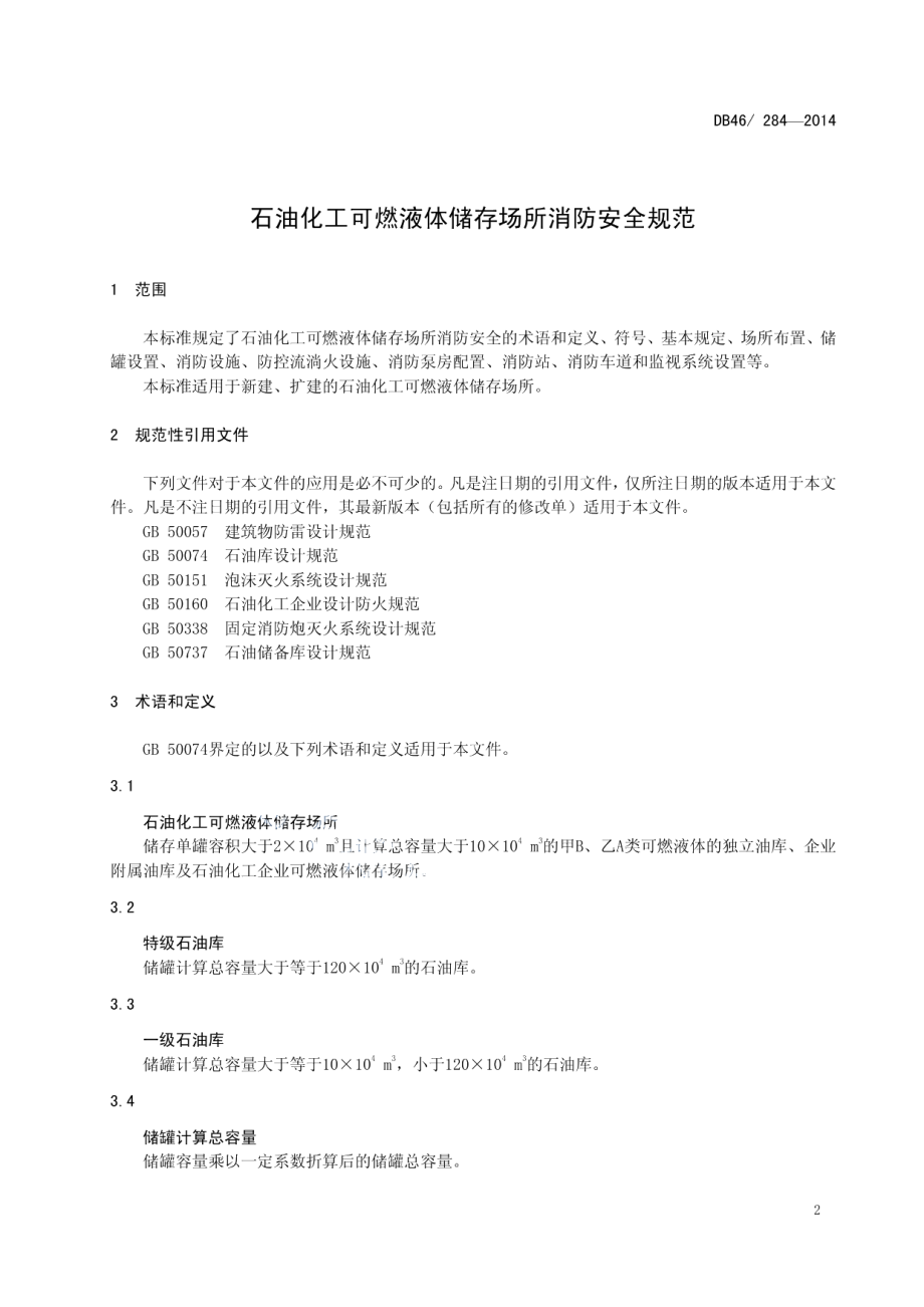 石油化工可燃液体储存场所消防安全规范 DB46 284-2014.pdf_第3页