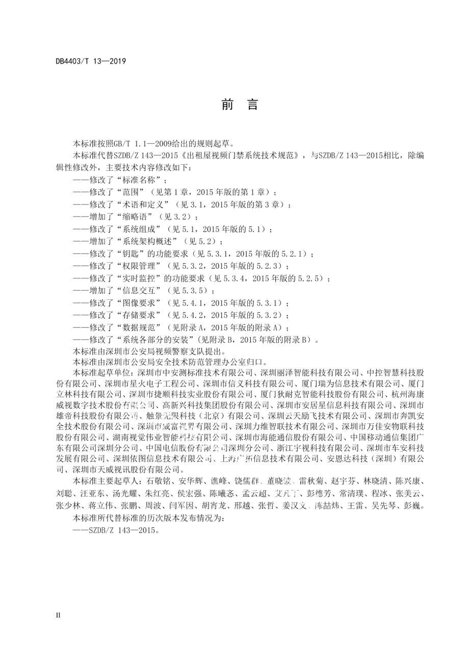 DB4403T 13-2019 视频门禁系统技术规范.pdf_第3页