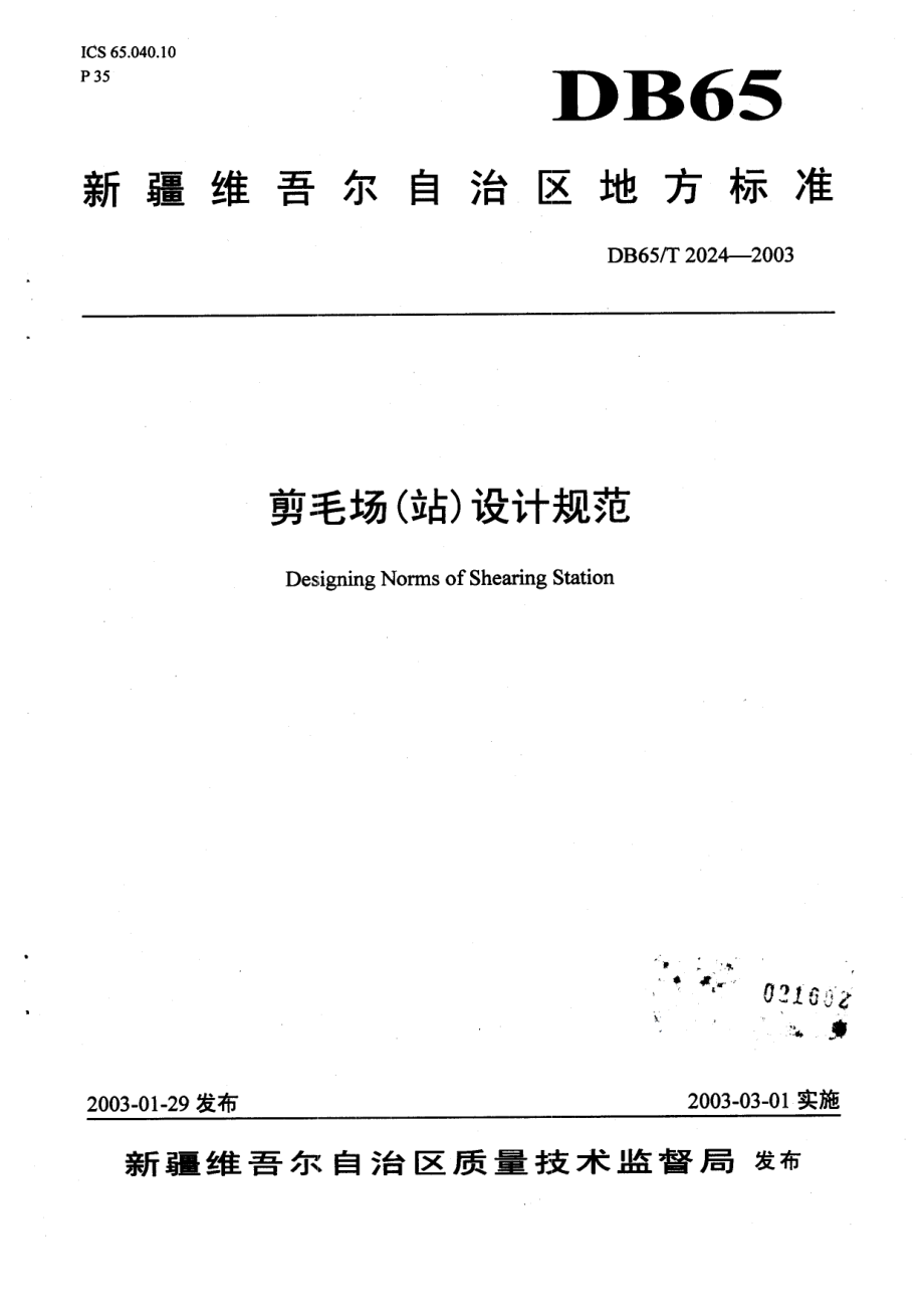 DB65T 2024-2003 剪毛场（站）设计规范.pdf_第1页