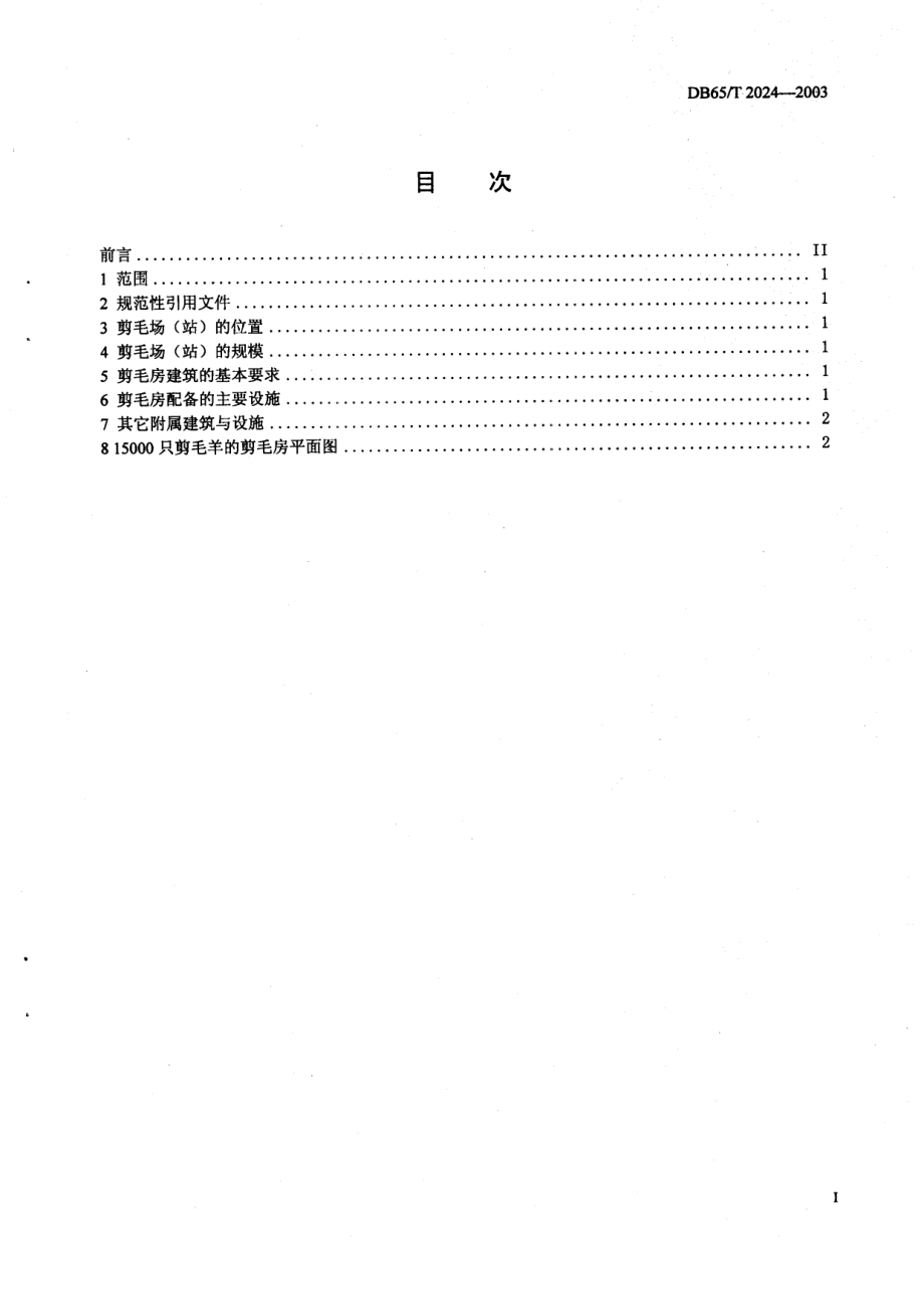 DB65T 2024-2003 剪毛场（站）设计规范.pdf_第2页