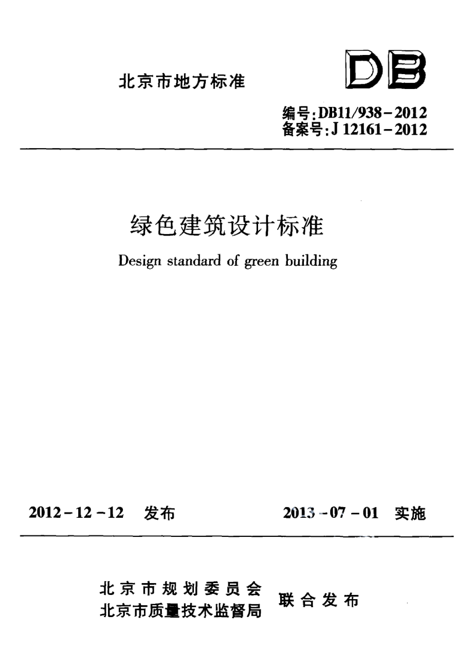 绿色建筑设计标准 DB11 938-2012.pdf_第1页