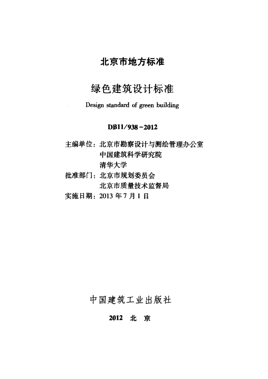 绿色建筑设计标准 DB11 938-2012.pdf_第2页