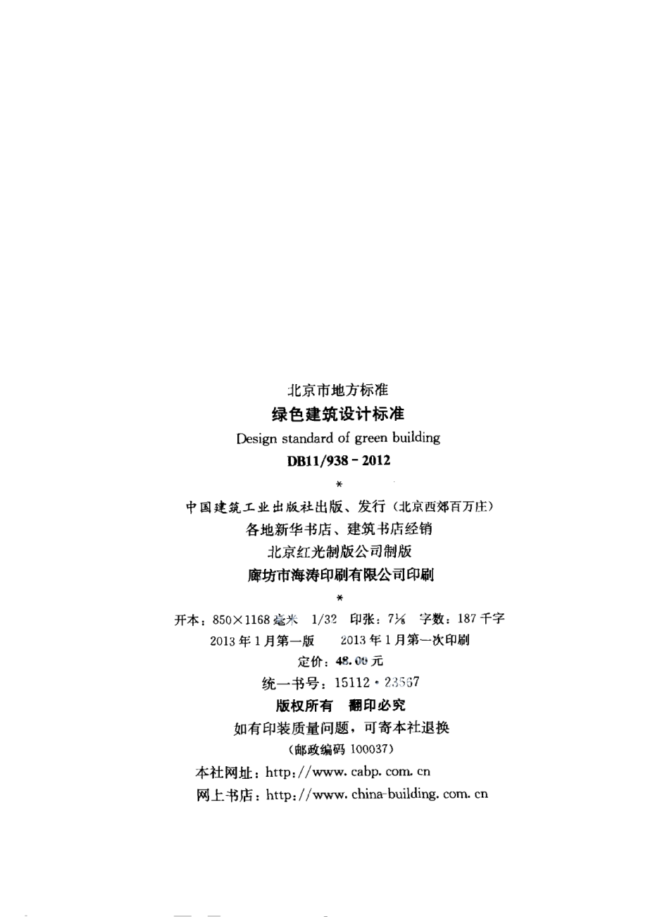 绿色建筑设计标准 DB11 938-2012.pdf_第3页