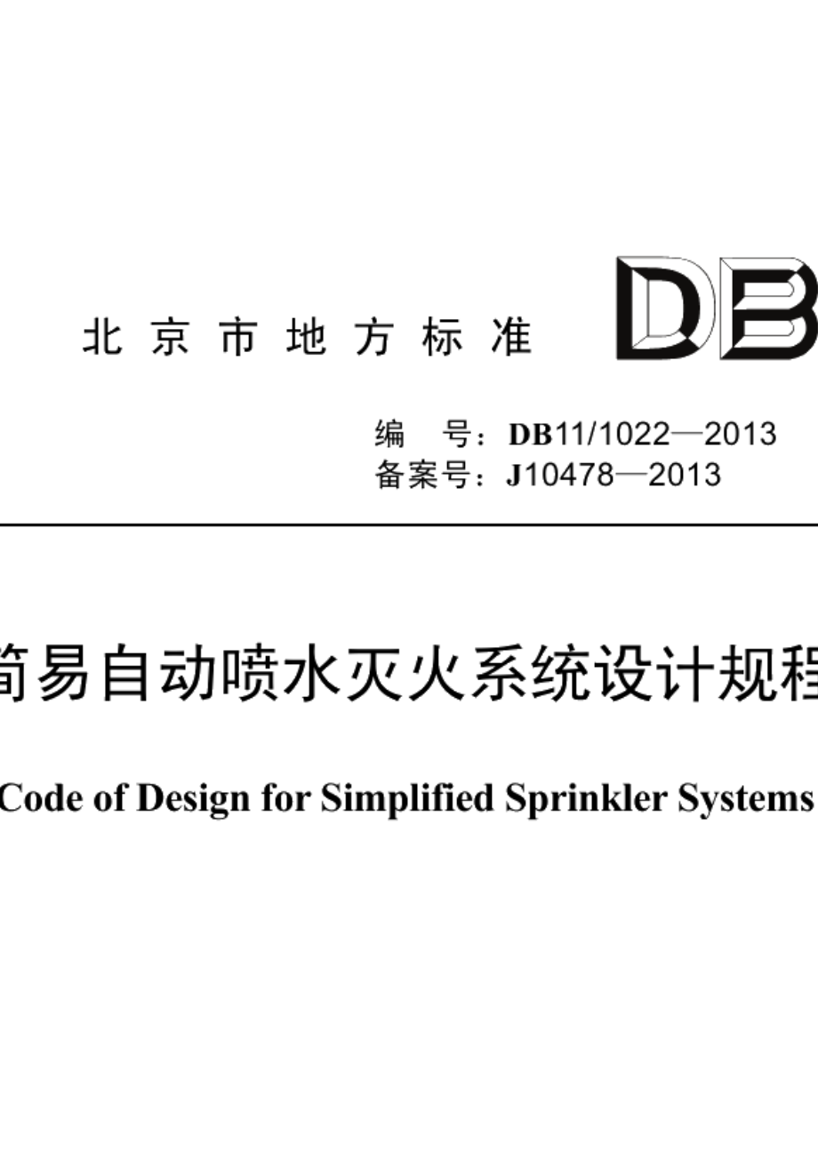 简易自动喷水灭火系统设计规程 DB11 1022-2013.pdf_第1页