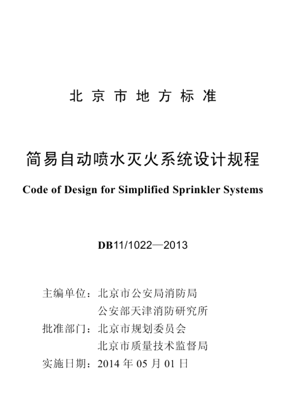 简易自动喷水灭火系统设计规程 DB11 1022-2013.pdf_第2页