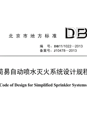 简易自动喷水灭火系统设计规程 DB11 1022-2013.pdf