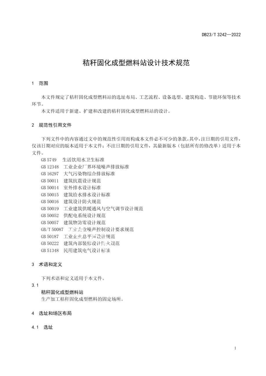 秸秆固化成型燃料站设计技术规范 DB23T 3242—2022.pdf_第3页