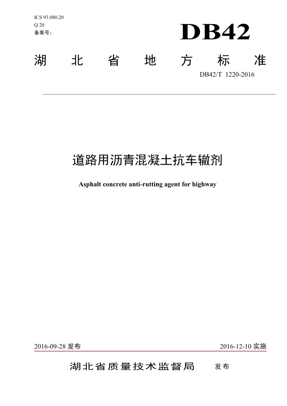 道路用沥青混凝土抗车辙剂 DB42T 1220-2016.pdf_第1页