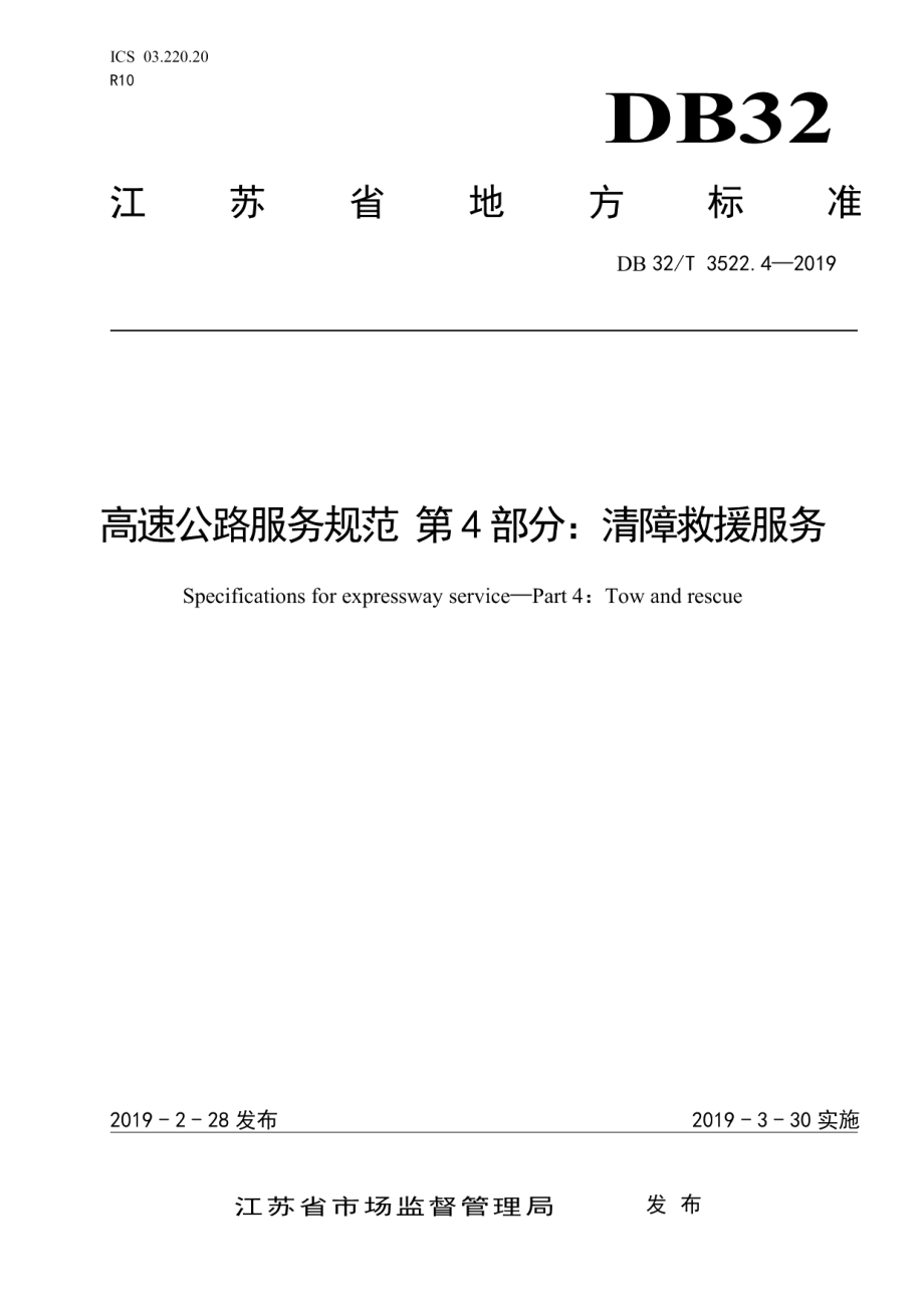 高速公路服务规范 第4部分：清障救援服务 DB32T 3522.4-2019.pdf_第1页