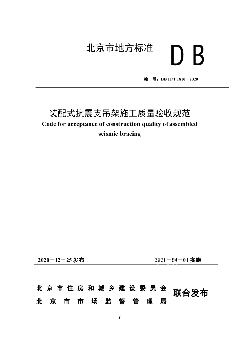 装配式抗震支吊架施工质量验收规范 DB11T 1810-2020.pdf_第1页