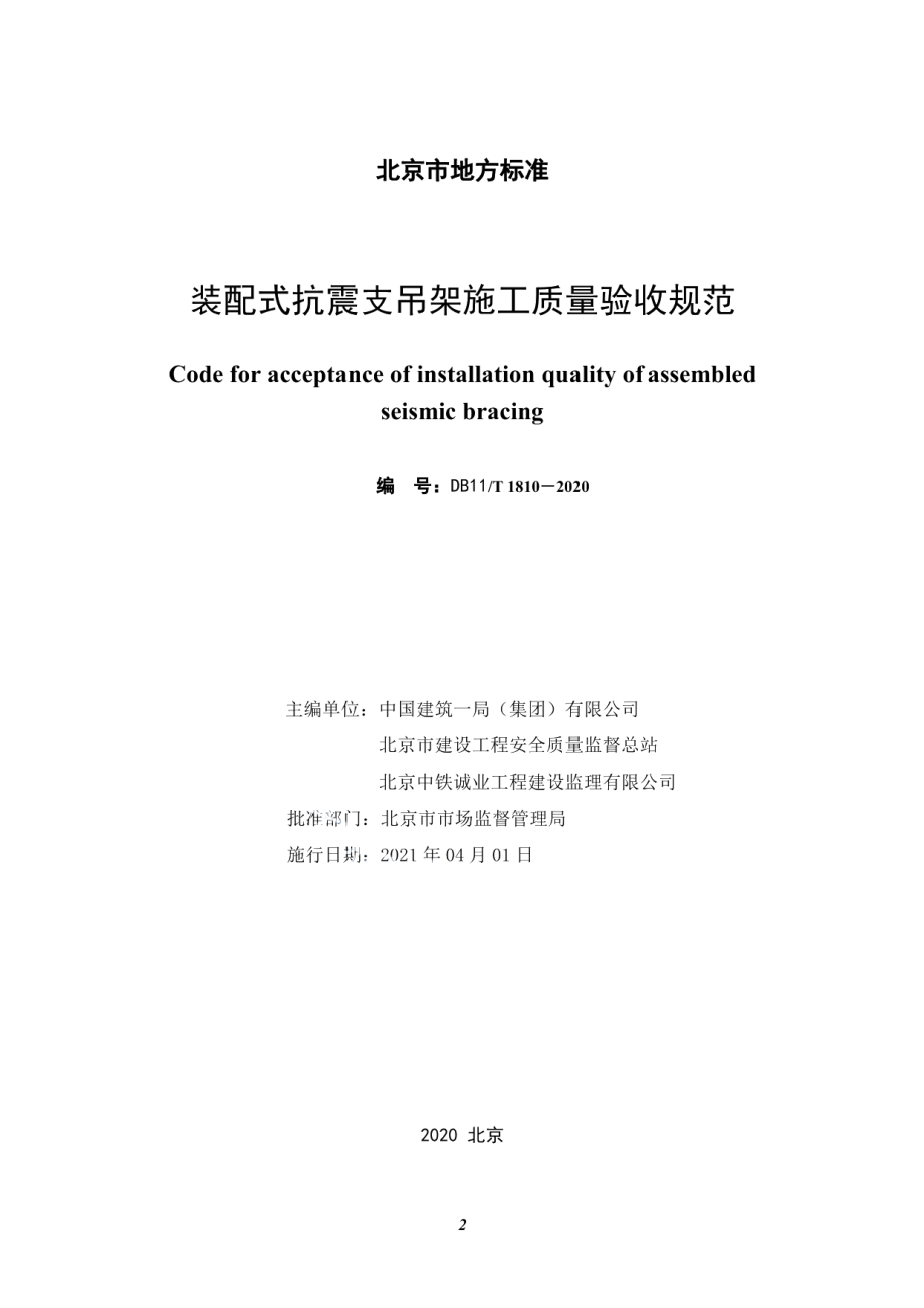 装配式抗震支吊架施工质量验收规范 DB11T 1810-2020.pdf_第2页