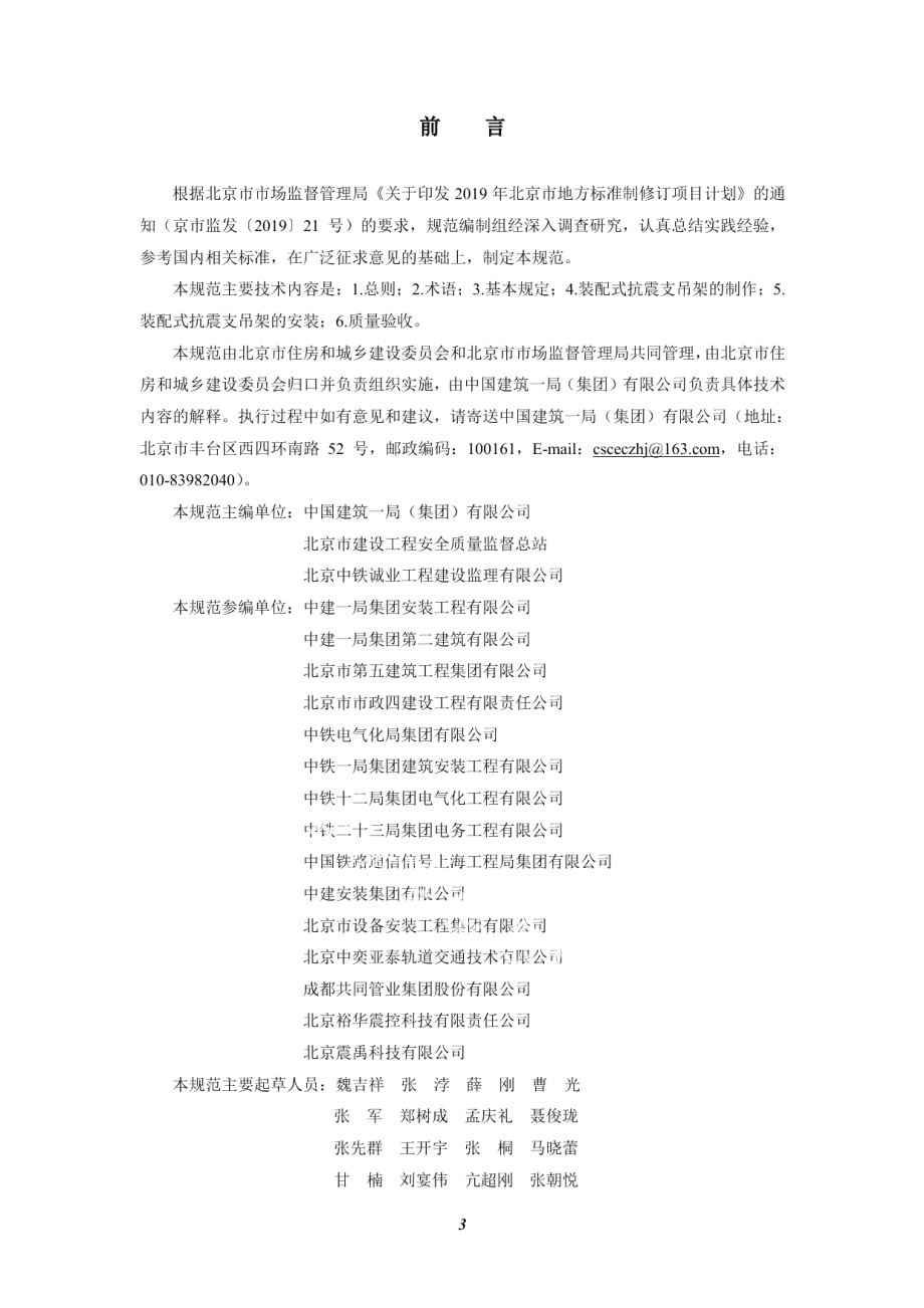 装配式抗震支吊架施工质量验收规范 DB11T 1810-2020.pdf_第3页