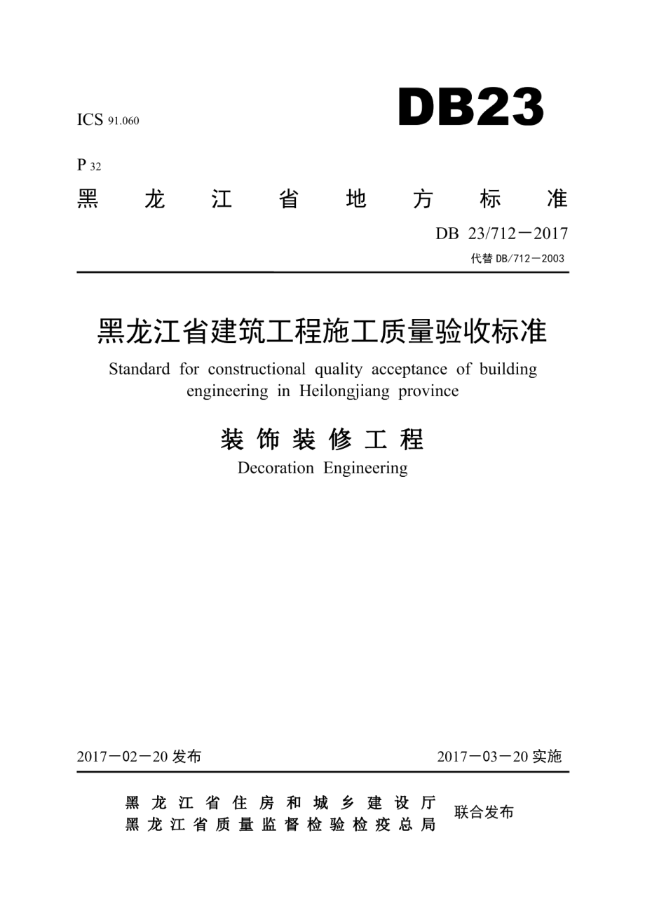 黑龙江省建筑工程施工质量验收标准 建筑装饰装修工程 DB23 712-2017.pdf_第1页