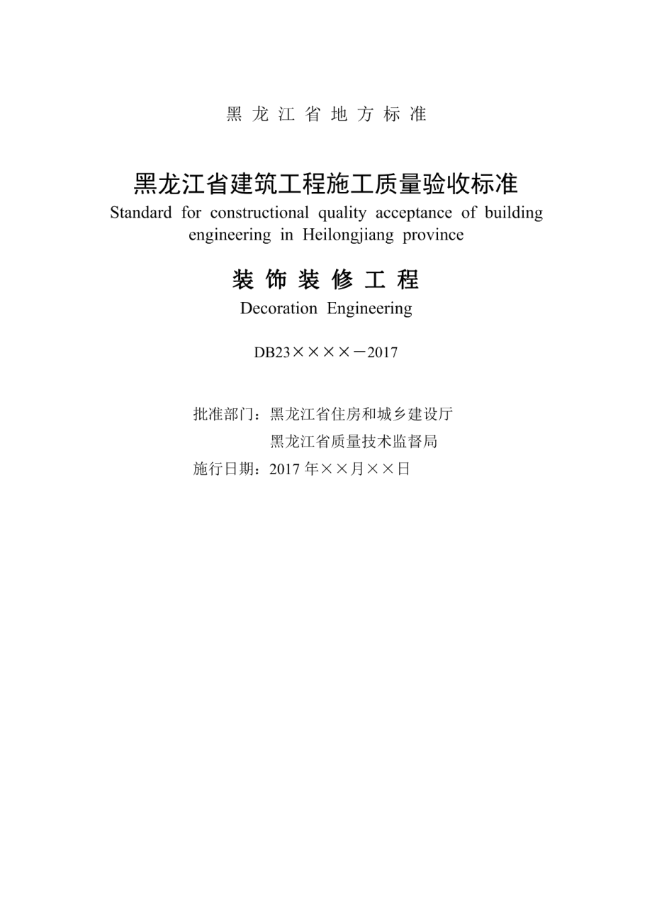 黑龙江省建筑工程施工质量验收标准 建筑装饰装修工程 DB23 712-2017.pdf_第2页