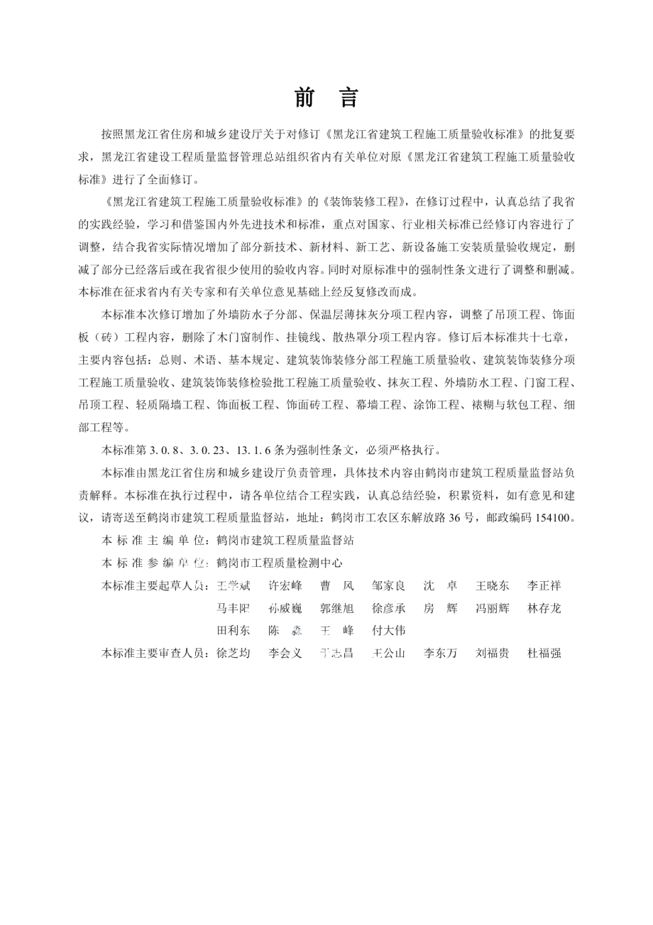 黑龙江省建筑工程施工质量验收标准 建筑装饰装修工程 DB23 712-2017.pdf_第3页