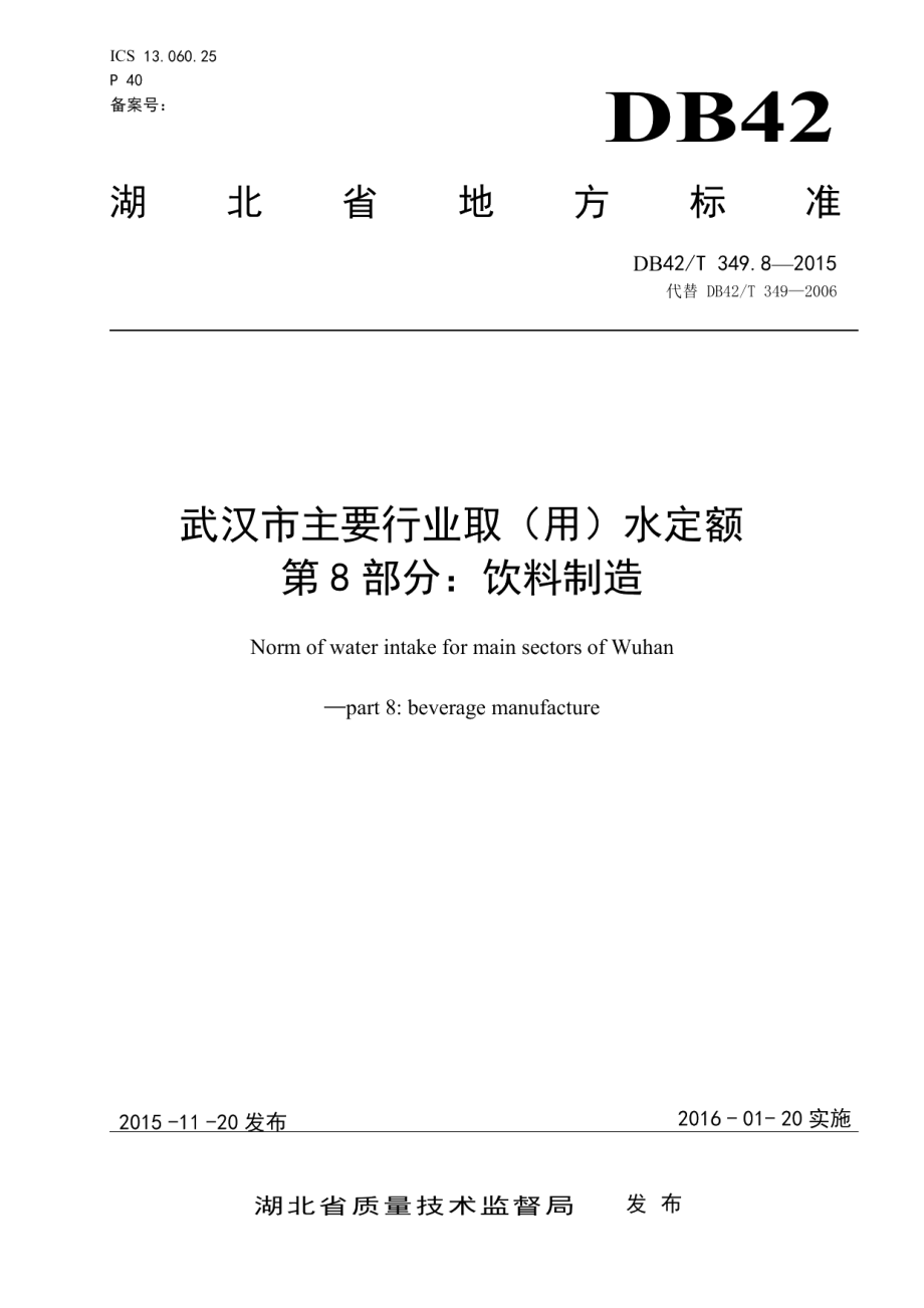 DB42T 349.8-2015 武汉市主要行业取（用）水定额 第8部分：饮料制造.pdf_第1页